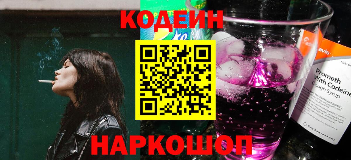 Codein напиток Lean (лин)  Вход с VPN  Урай 